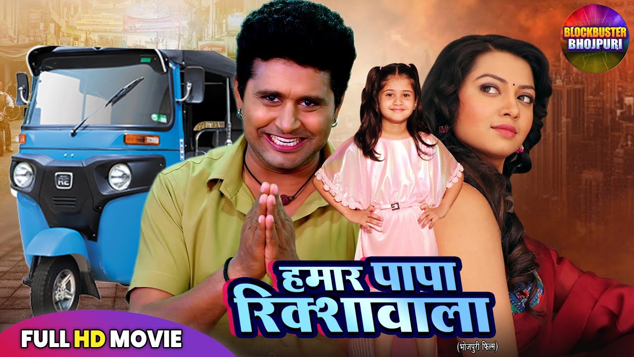 हमार पापा रिक्शावाला | Full Bhojpuri Movie | Rikshawala | Yash Kumar, Raksha New Bhojpuri Movie 2025