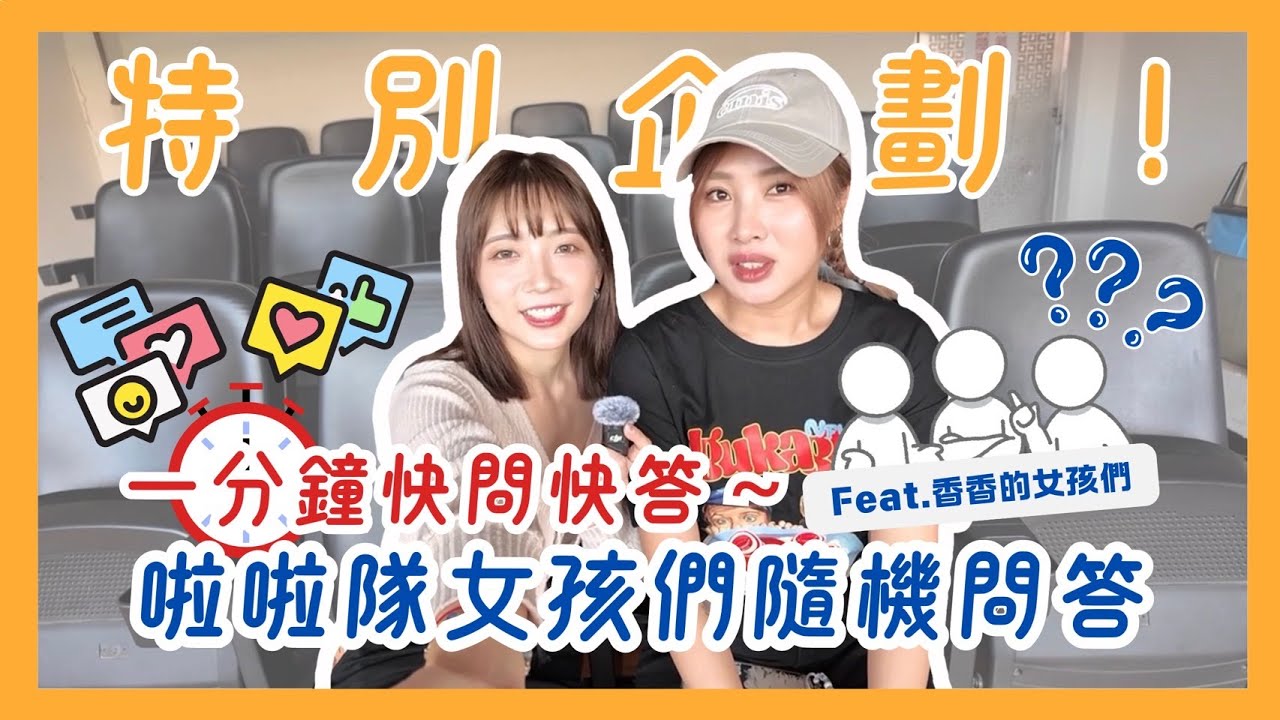 【特別企劃】我就問！是要逼S誰？啦啦隊女孩們挑戰1分鐘快問快答！上集