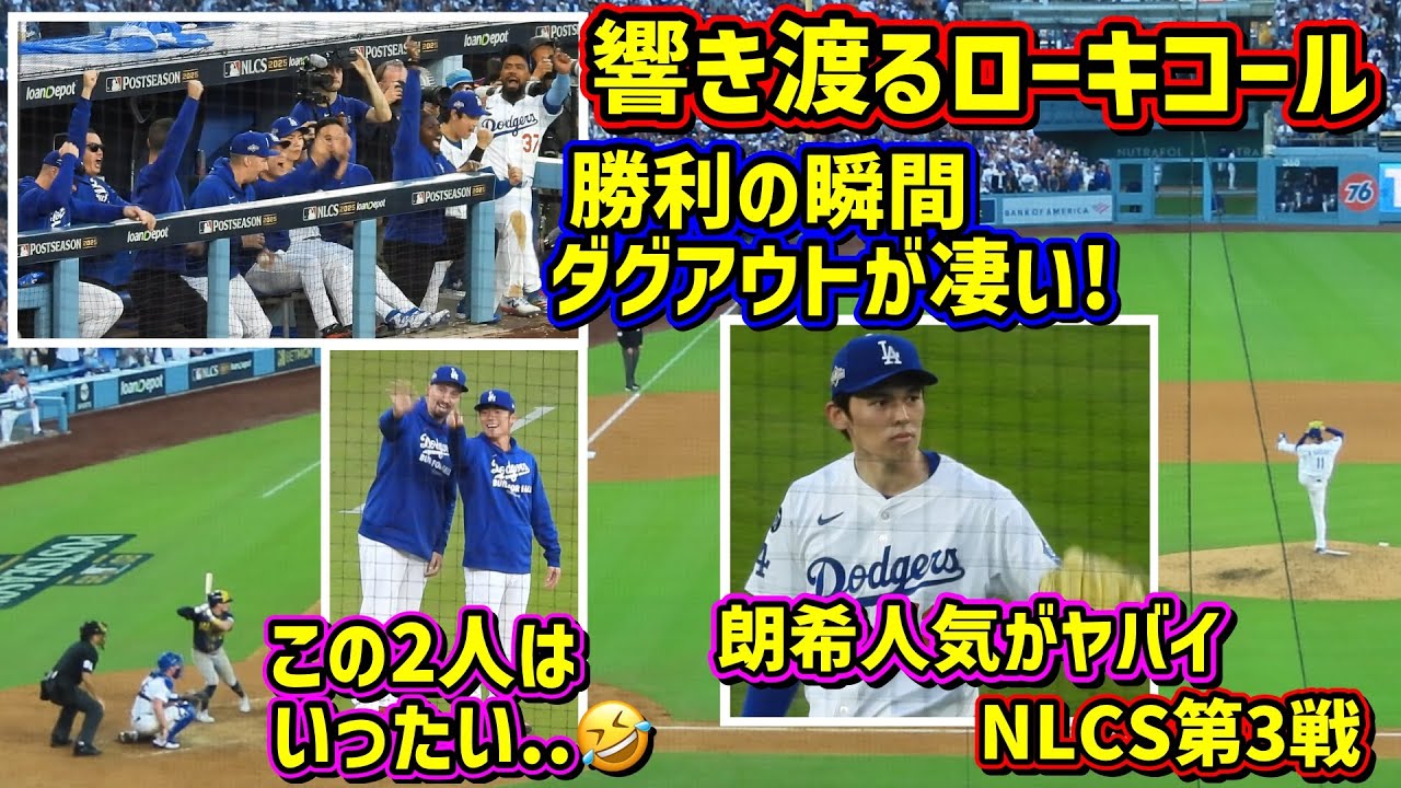絶叫‼️朗希が締めて3連勝その時スタジアムが凄過ぎた😱音量注意⚠️ 【現地映像】NLCS10/16vsブリュワーズRokiSasaki ShoheiOhtani