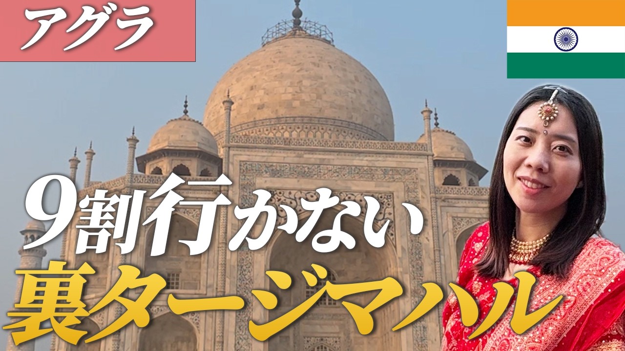 タージマハルは裏まで行って完成する