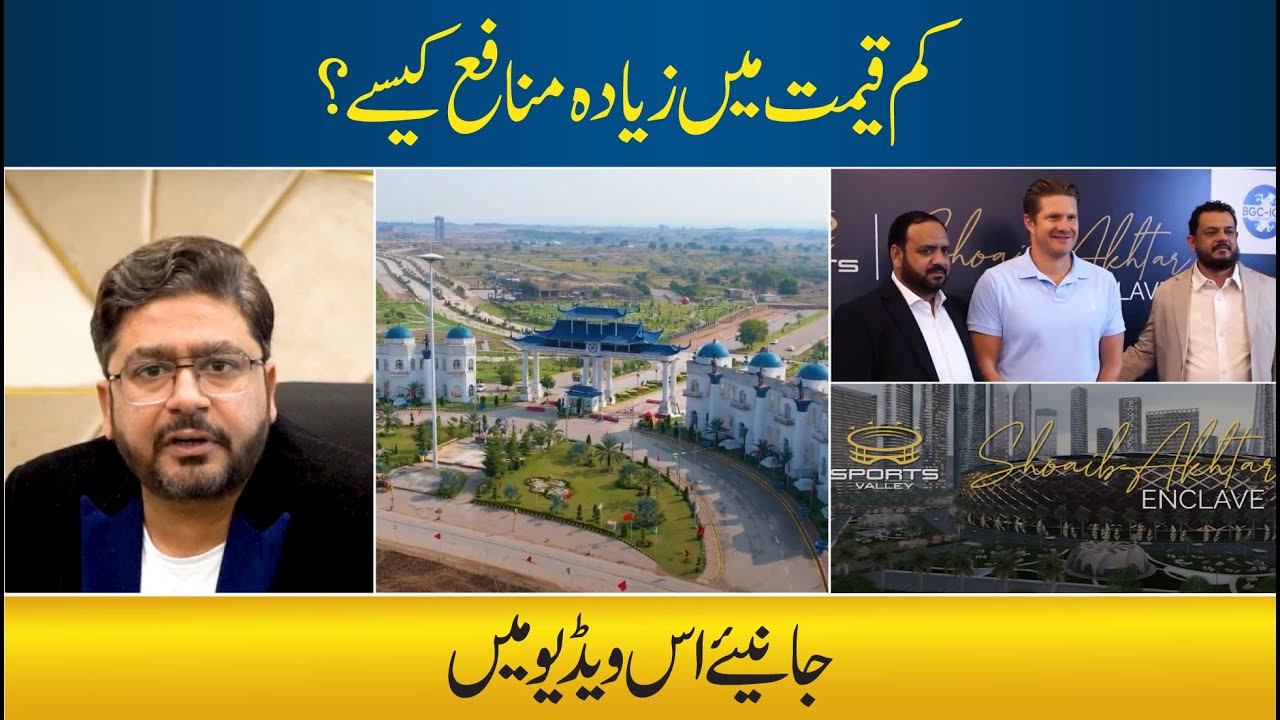 Why Invest in Blue World City Sports Valley? High Profit on Investment | Shoaib Akhtar Enclave