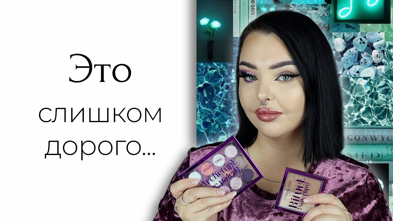 Разговорный тест: Новая коллекция Vivienne Sabo Archetype? Я снова не знаю название