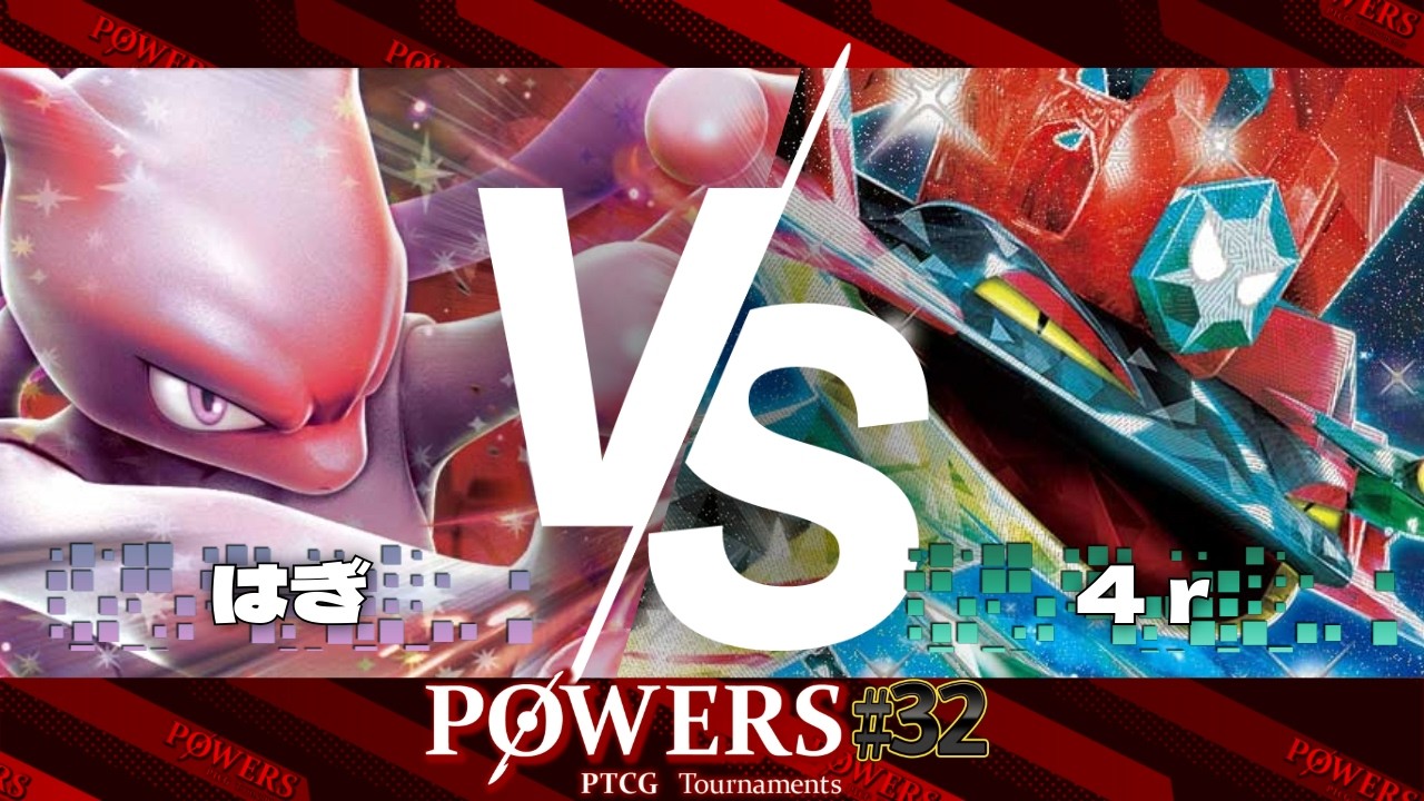 POWERS#32 予選1回戦 はぎ（ロケット団のミュウツーex）VS ４ｒ（ドラパルトex）