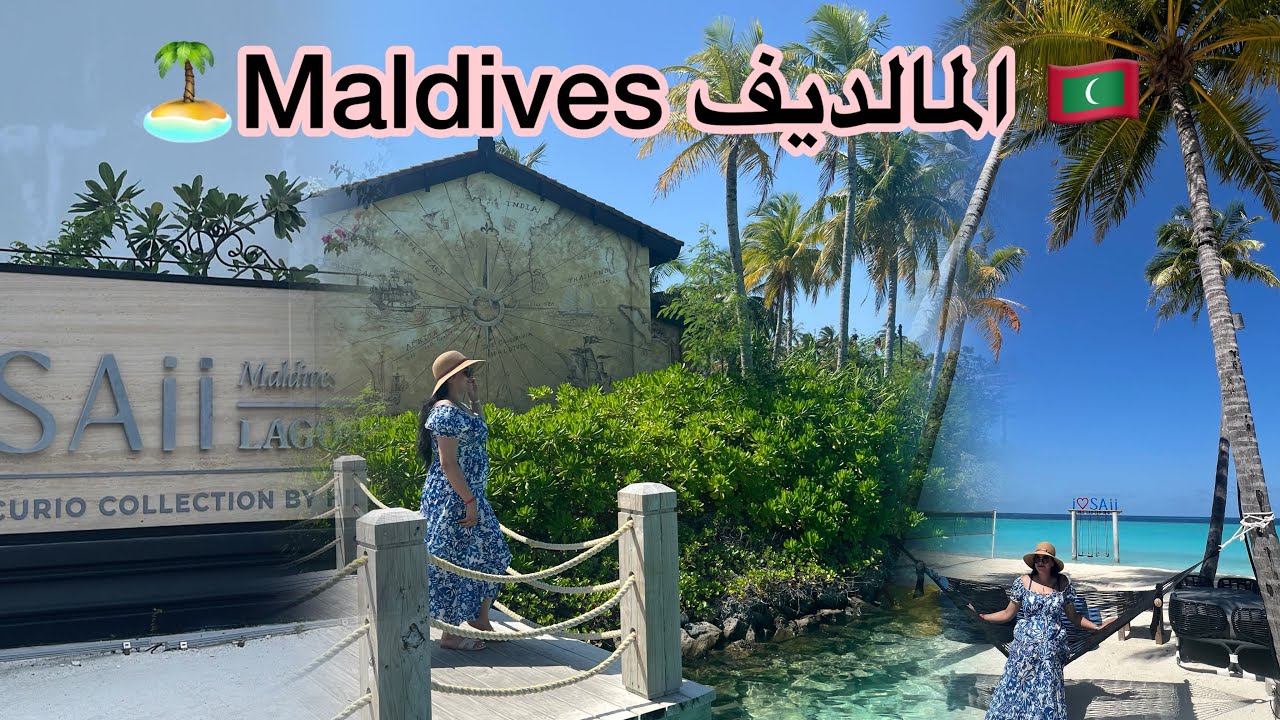 ✈️رحلتي للمالديف 🌸🏝️🎣🐡🐠