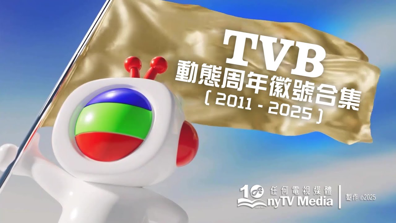 【2025年最新】TVB動態周年徽號 合集 (2011-2025)