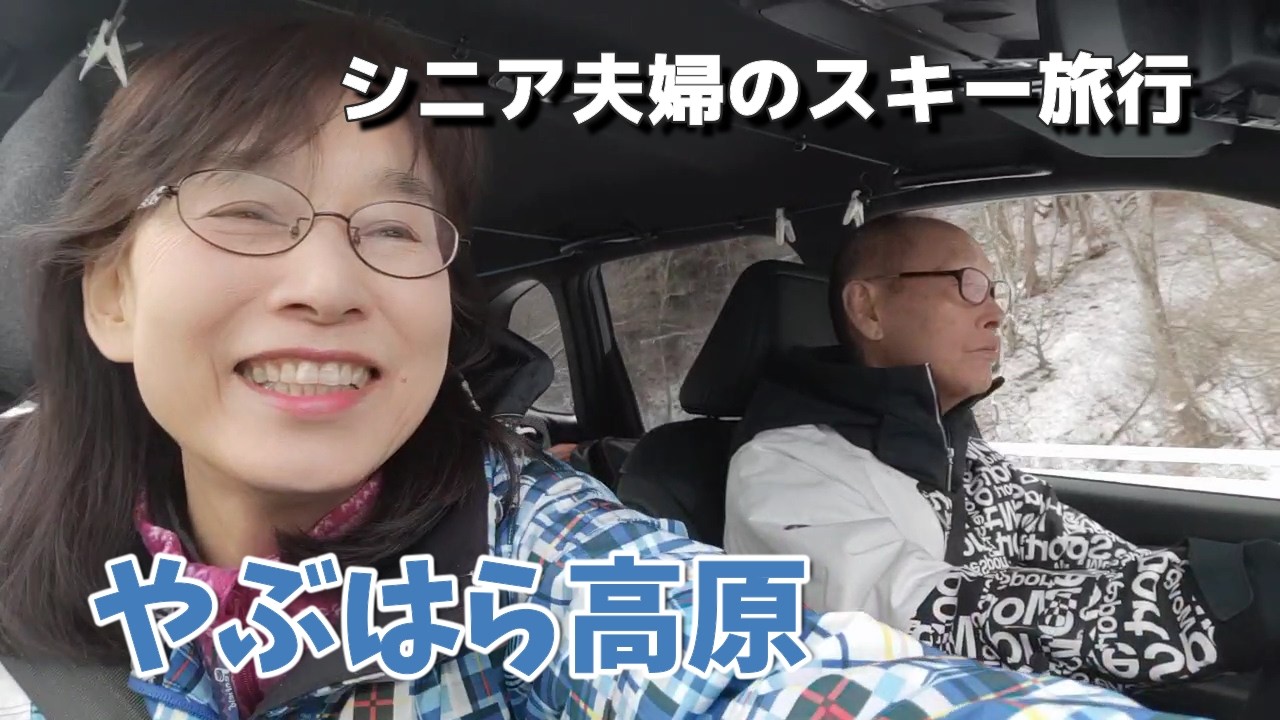 雪降った！楽しすぎるぞやぶはら【60代70代スキー】コブで転んでヒュッテで転んで、骨折しない私をほめて！