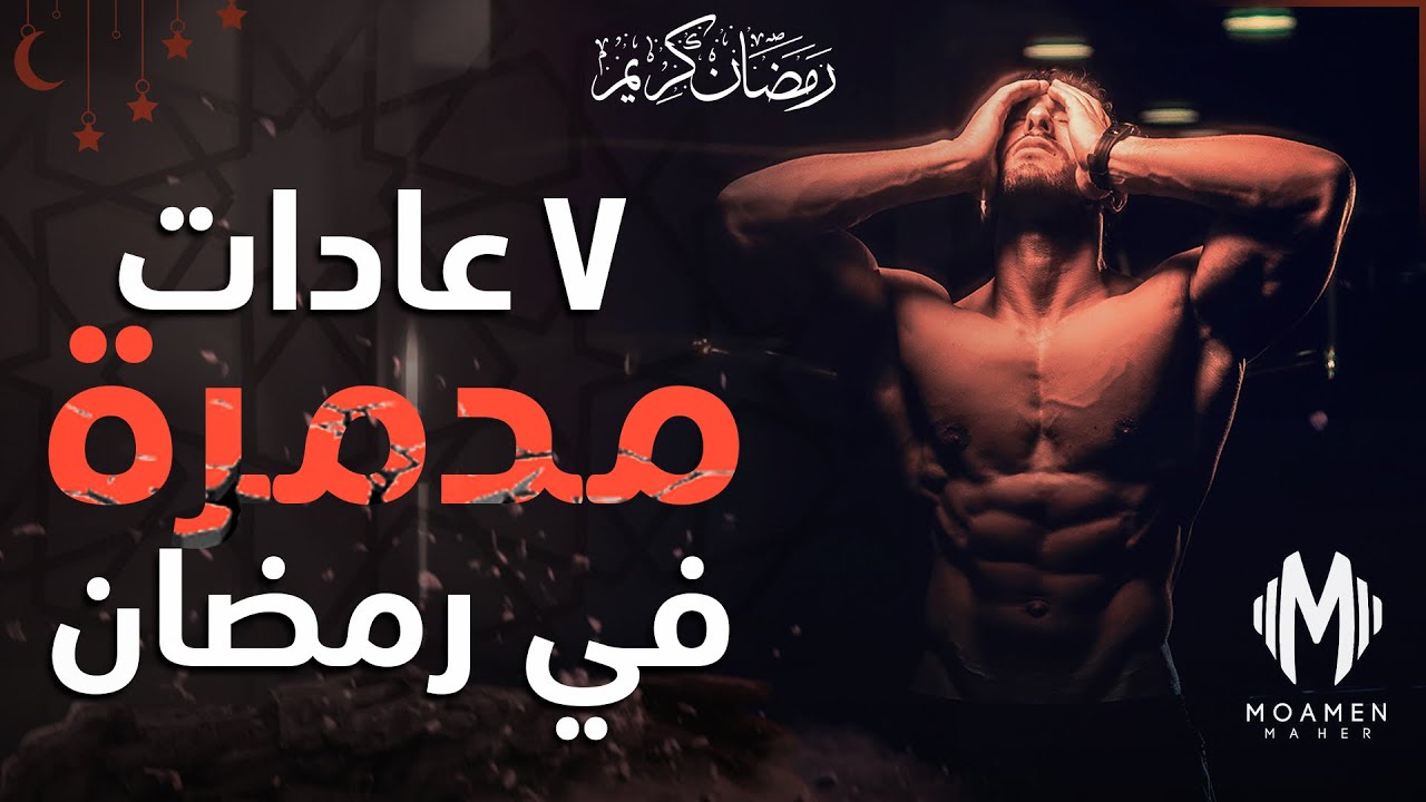 ٧ عادات مدمرة في رمضان | إحترس تبوظ رمضانك