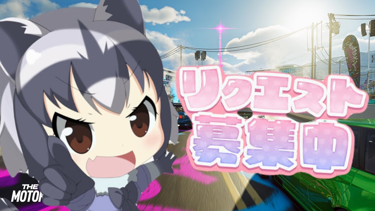 TCMﾘｸｴｽﾄ受付中なのだ※日本時間17時40分まで、