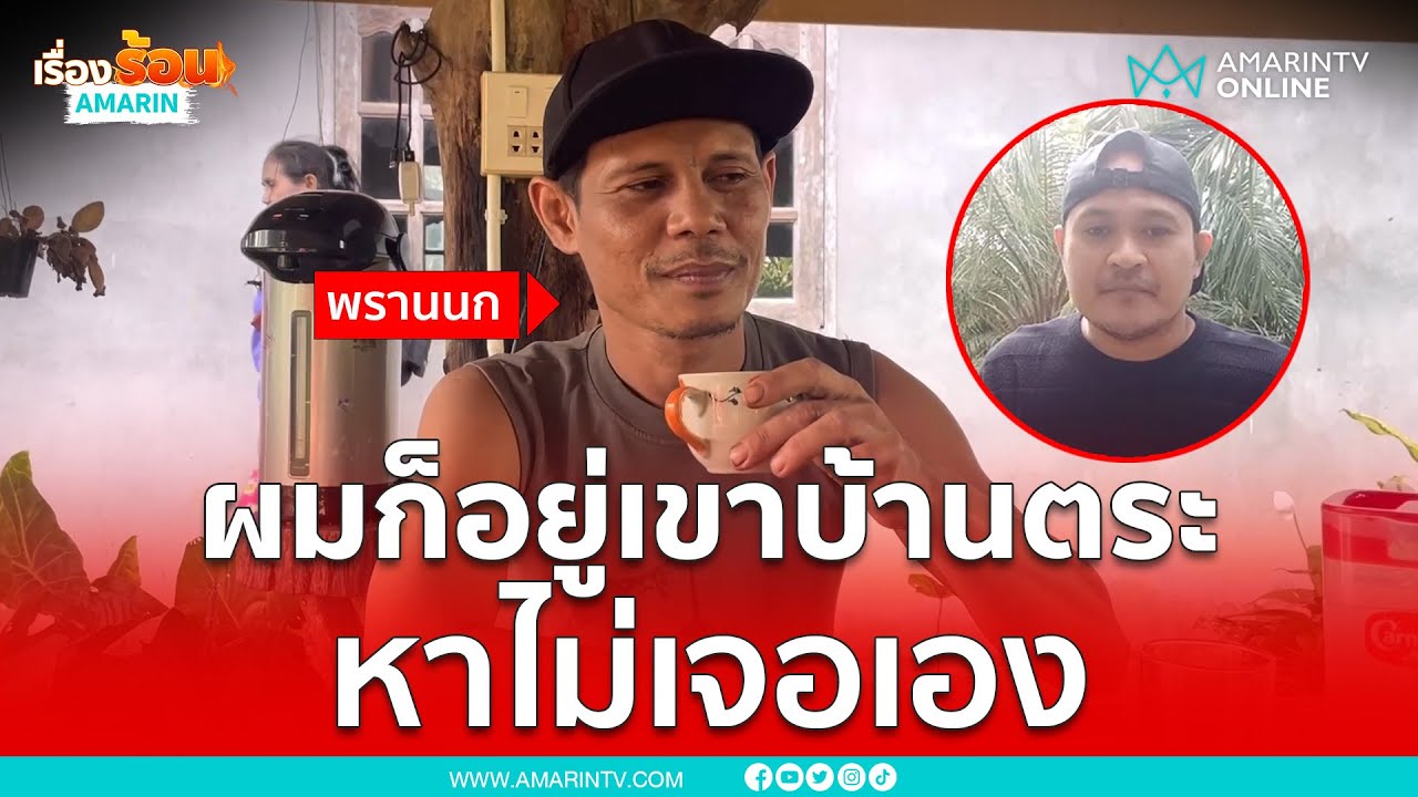 พรานนกโผล่แล้ว ลงมาจากเขาบ้านตระ ไม่ได้ช่วยเสี่ยแป้ง | เรื่องร้อนอมรินทร์