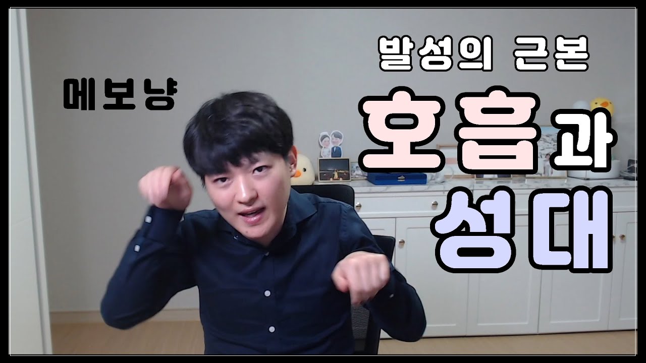 발성의 근본, 호흡은 성대에 어떤 영향을 미칠까?