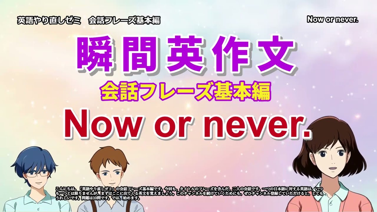 瞬間英作文　会話フレーズ基本編　Now or never