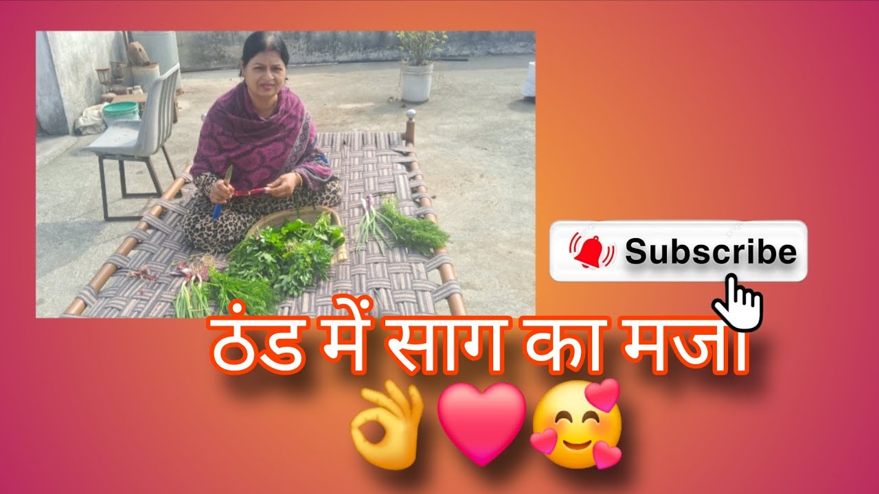 ठंड में  साग का मजा ❤️🥰👏 #vlog #dailyvlog #foryou #youtubevideos 
