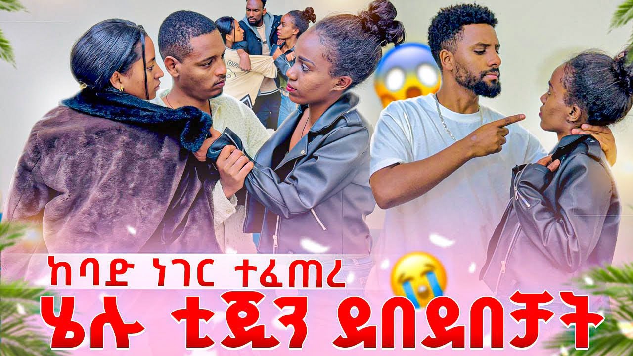ሄሉ ናሂ ጋር ሄደች😭ቲጂን ክፉኛ ደበደበቻት😭ያልታሰበ ከባድ ነገር ተፈጠረ😭😭