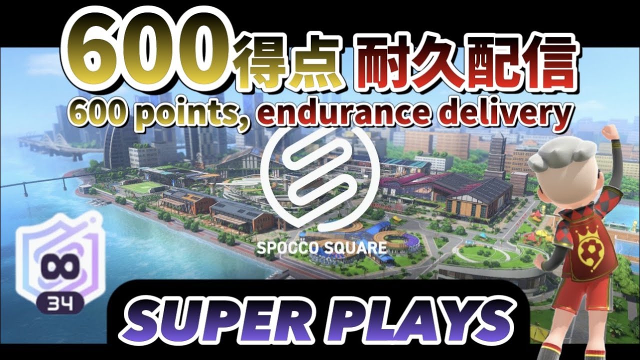 【SUPER PLAYS】600 points, endurance delivery highlight⚽️｜600得点 耐久配信 ハイライト⚽️【Switch Sports/スイッチスポーツ】