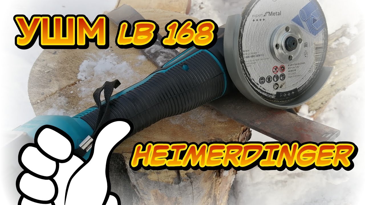 БЕСЩЁТОЧНЫЙ АККУМУЛЯТОРНЫЙ УШМ HEIMERDINGER LB 168