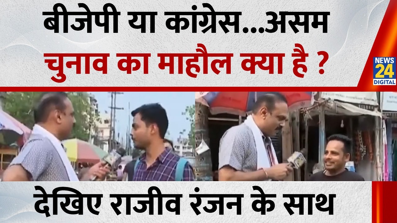 BJP या Congress...असम चुनाव का माहौल क्या है ?...देखिए Rajiv Ranjan के साथ