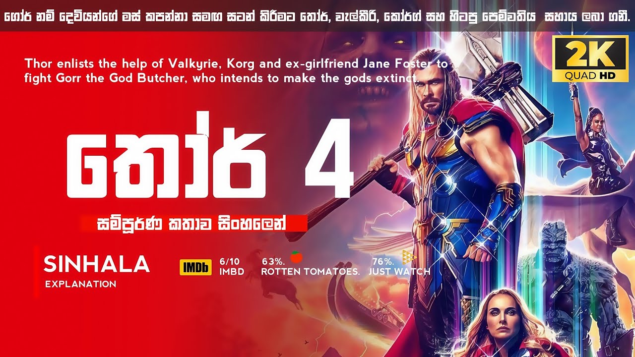 තෝර්ගේ හතරවන ආදරවන්තිය සමඟ බලවත් දෙවි කෙනෙක් එක්ක කළ යුද්ධය 