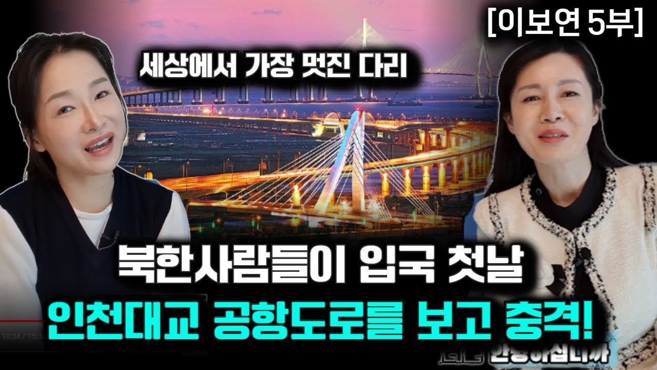 [이보연_5부] 북한 사람들이 한국 도착한 후 가장 충격받는 부분! 세상에 바다위에 다리가 있다는게 말이 돼?
