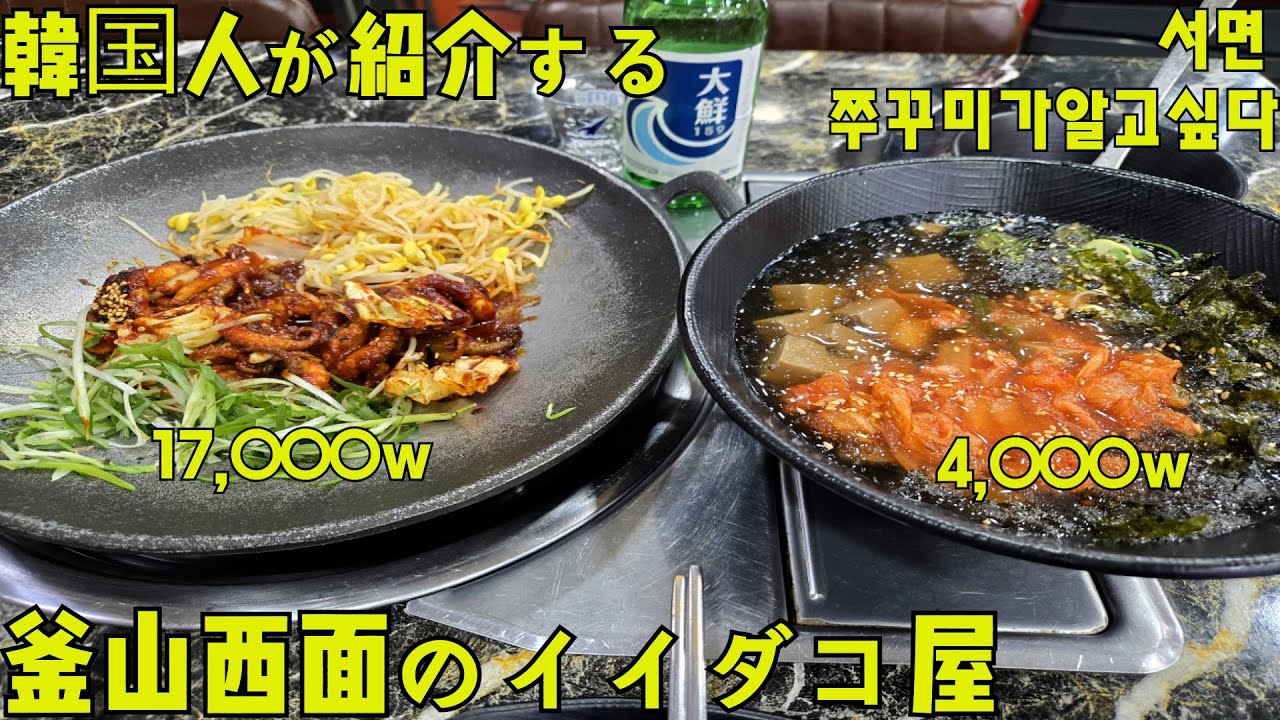 [釜山·西面]一人でも気軽に行ける～イイダコ屋さんです