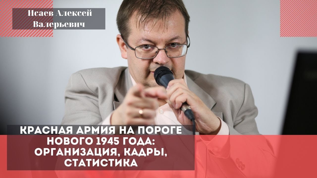 Красная армия на пороге 1945 года: организация, кадры, статистика. Исаев Алексей Валерьевич .