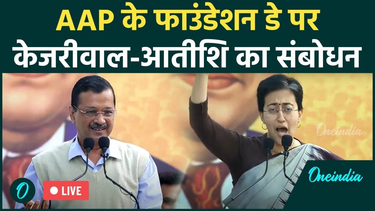 Aam Aadmi Party के Foundation Day पर Arvind Kejriwal का संबोधन LIVE | Constitution Day 2024 | Delhi