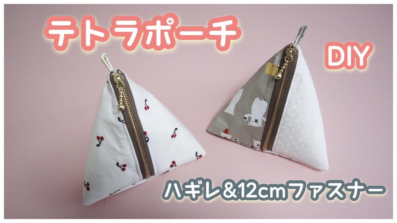 【ハギレ】テトラポーチの作り方(12cmファスナー・裏地付き)
