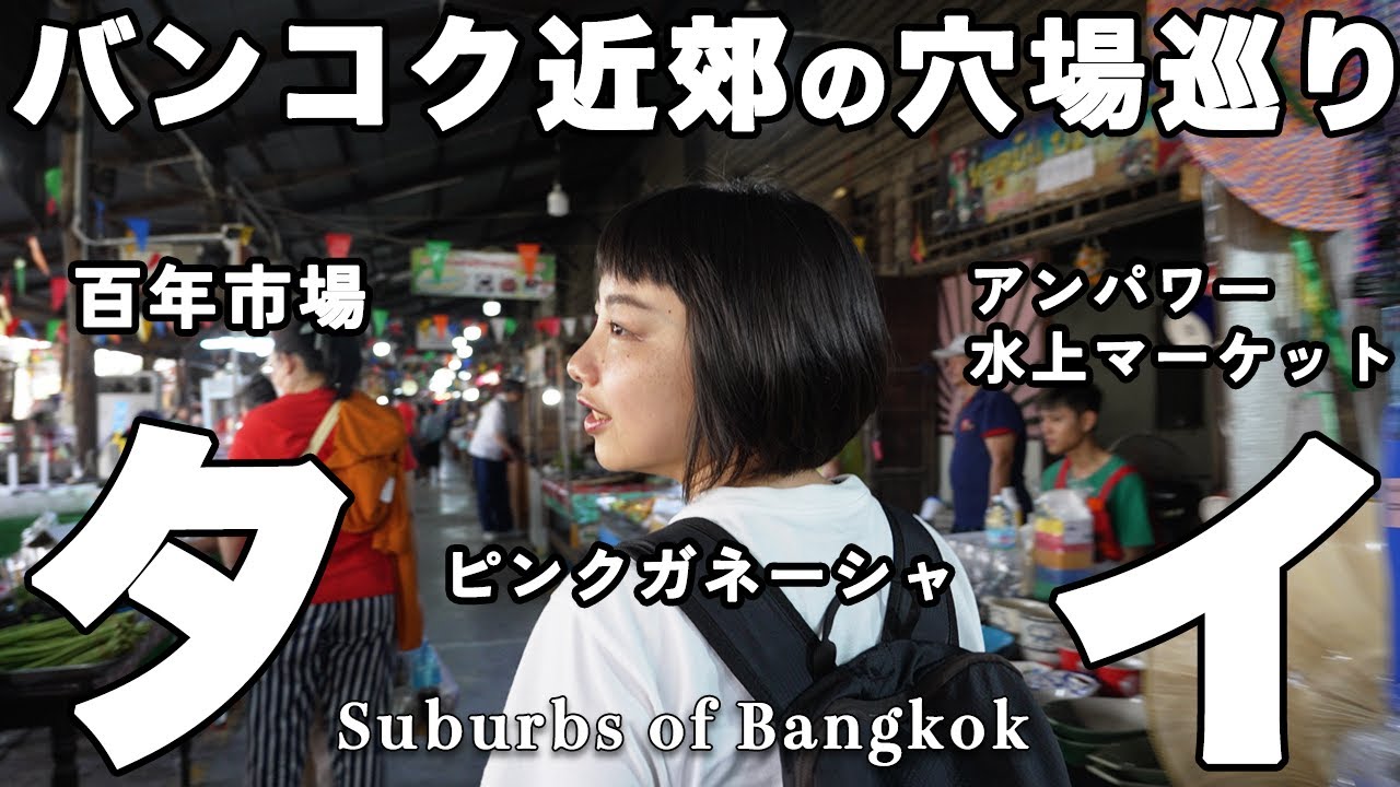 【タイ在住30年のすゝめ】バンコク近郊の穴場観光地めぐり