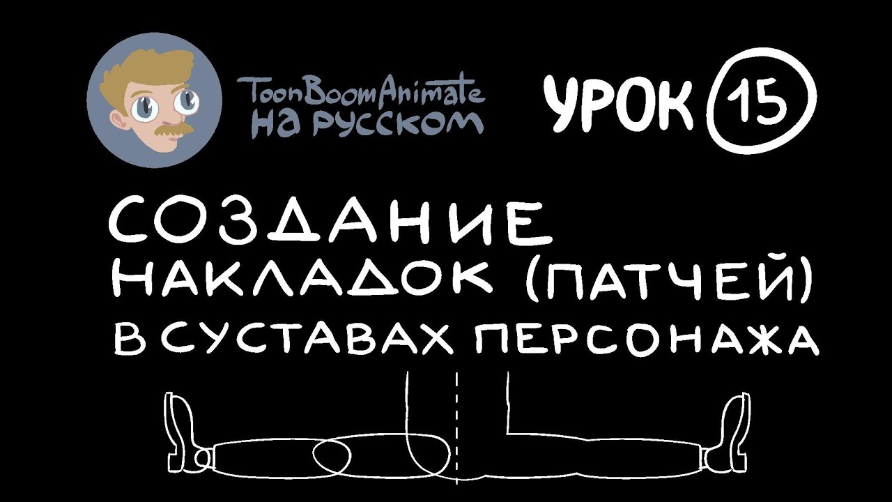 ToonBoom Animate Pro на русском. Урок 15. Создание патчей в суставах персонажа