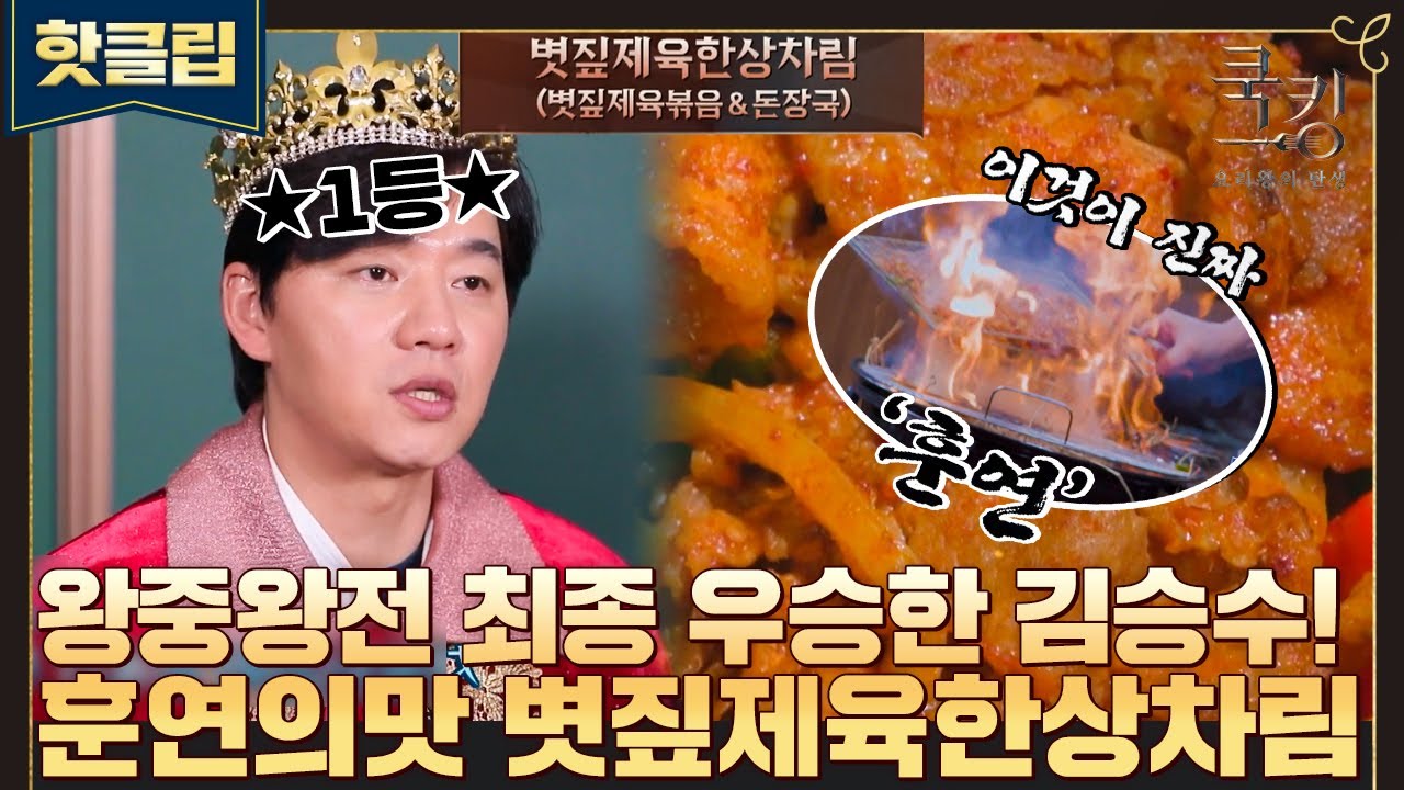 ♨핫클립♨ 쿡킹 왕중왕전 끝판왕! 불맛 제대로 입힌 특별한 제육볶음 김승수의 요리🍽 '볏짚제육한상차림'｜쿡킹｜JTBC 211209 방송