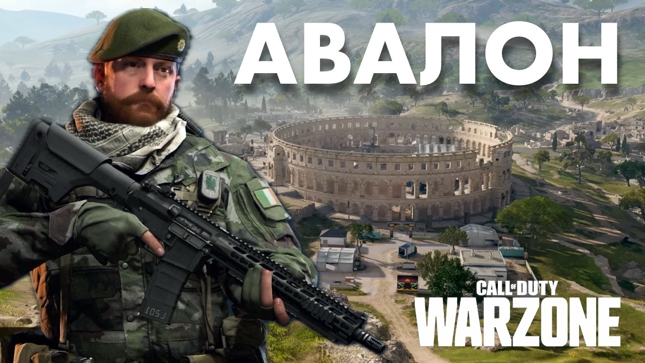 АВАЛОН / Warzone