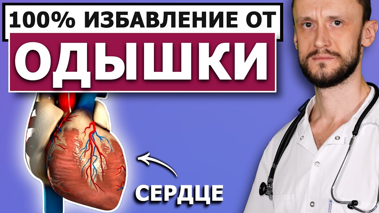 ОДЫШКА УЙДЁТ НАВСЕГДА ⚡Кардиолог рекомендует всего лишь...