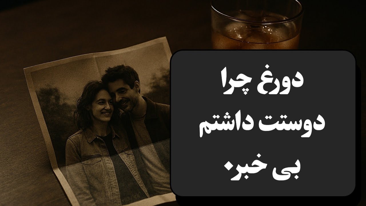 پادکست : فولدری به اسمِ تو که هیچ‌وقت باز نشد