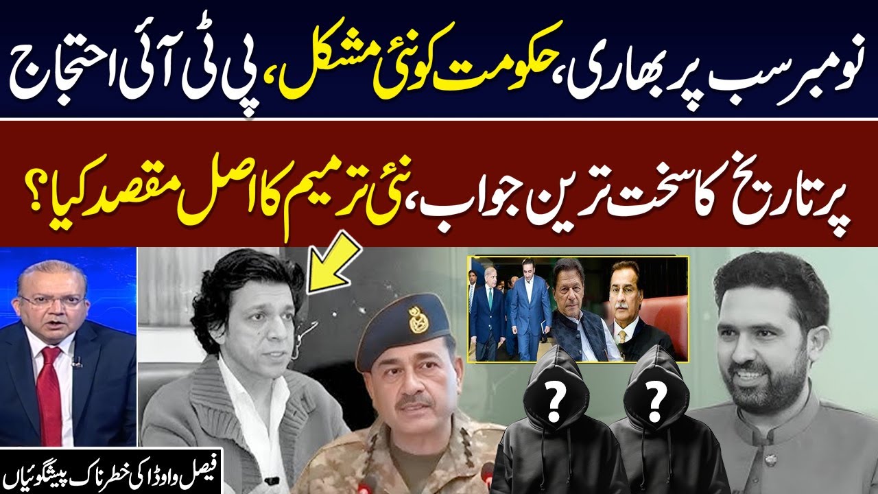 Faisal Vawda Breaks Silence | Heaps Praises on FM Asim Munir | PTI Faces New Pressure | Must Watch