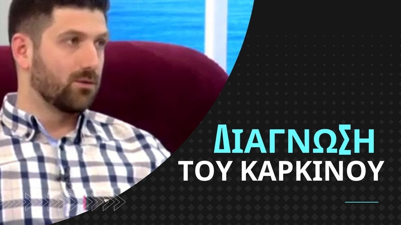 Θετική διάγνωση του καρκίνου, πως να τη διαχειριστώ; | Καργάκης Εμμανουήλ, Κλινικός ψυχολόγος