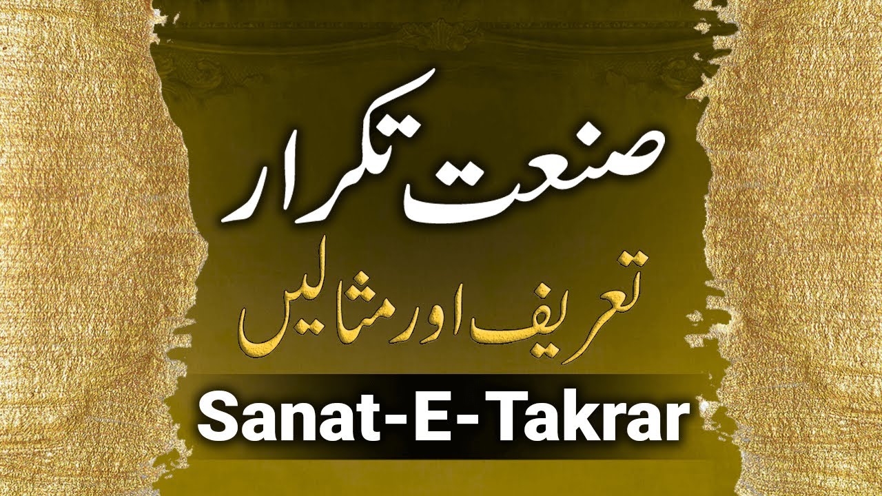 Sanate Takrar Example In Urdu | Sanate Takrar Ki Tareef | Urdu Grammar | صنعت تکرار کی تعریف