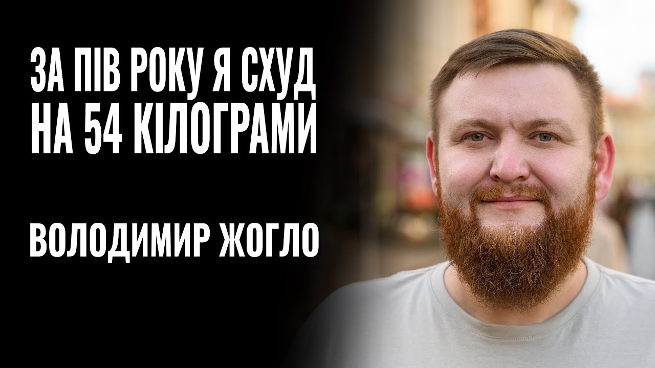 ВОЛОДИМИР ЖОГЛО: «ЗА ПІВ РОКУ Я СХУД НА 54 КІЛОГРАМИ» || РОЗМОВА