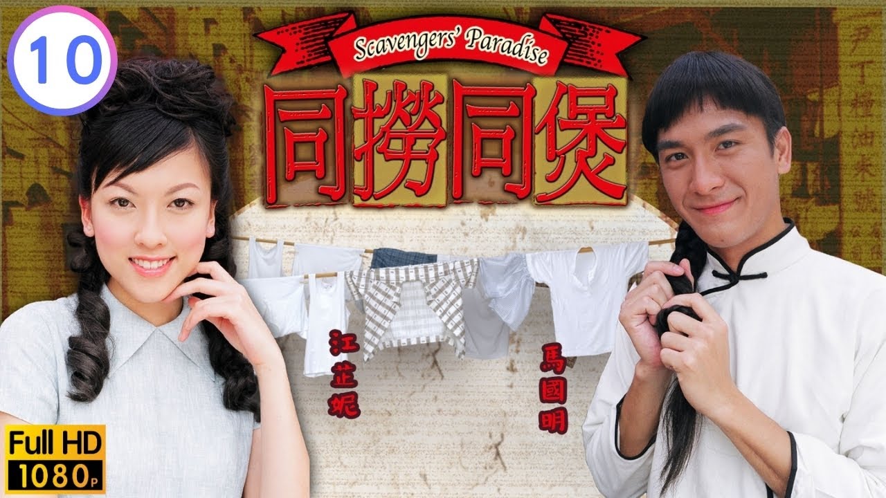 做小販江芷妮(鳳玲)自力更生 | TVB懷舊喜劇線上看 | 郭晉安 | 胡杏兒 | 馬國明 | 江芷妮 | 同撈同煲 10/20 | 粵語中字 | 2005