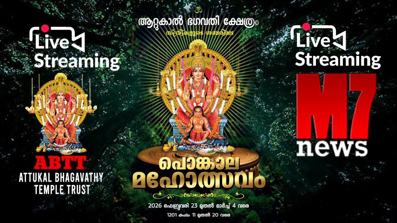 Attukal pongala 2026 | ആറ്റുകാൽ പൊങ്കാല 2026 കുത്തിയോട്ടം, ചൂരൽകുത്ത്പുറത്തെഴുന്നള്ളിപ്പ്