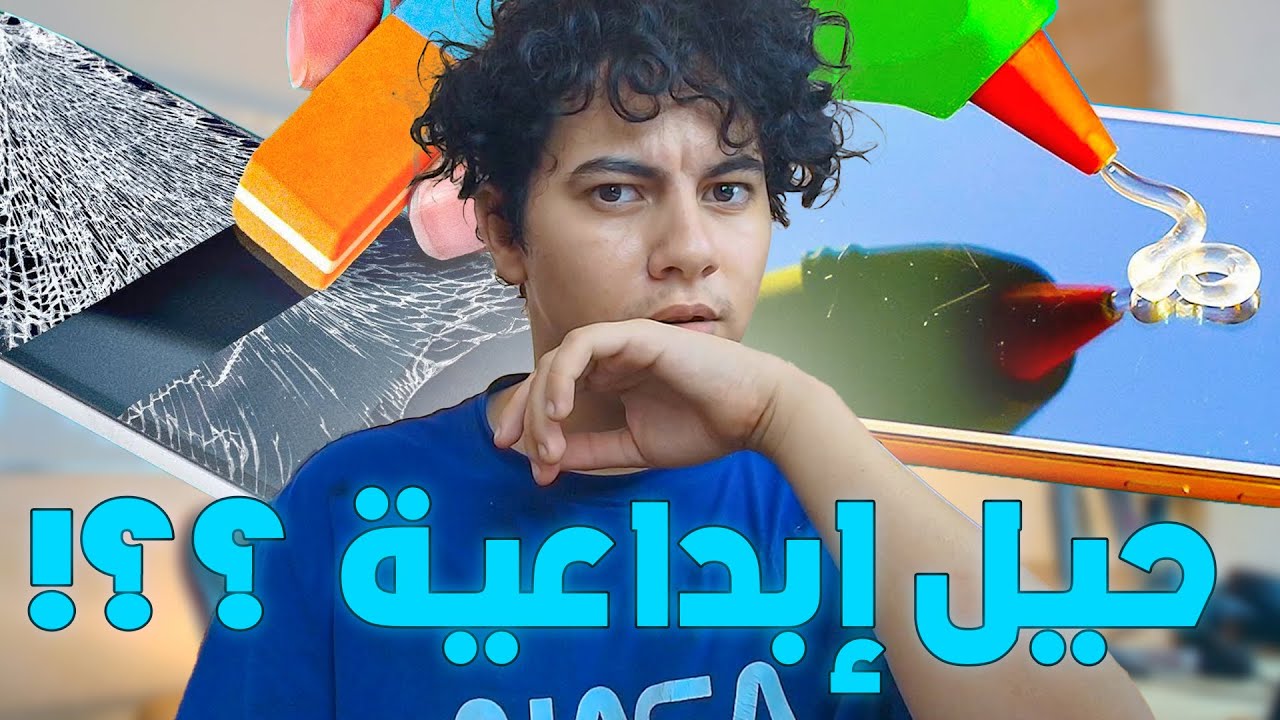 جربت الحيل الإبداعية المشهورة في اليوتيوب