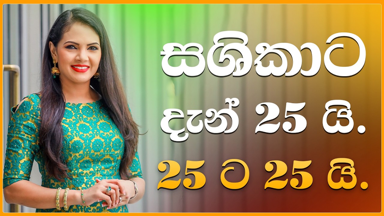 සශිකාට දැන් 25 යි. 25 ට 25 යි.