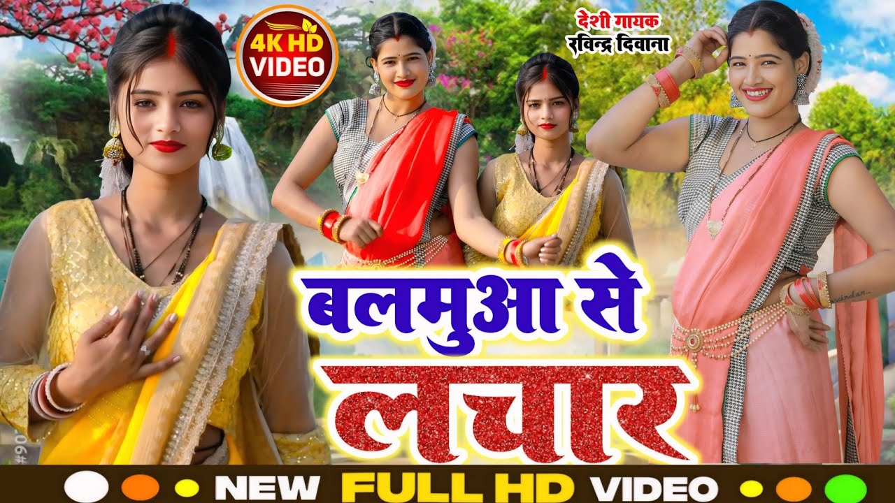 भोजपुरी लचारी गीत #बलमुआ_से_लचार balamuaa se lachar #Ravindra_Deewana #भौजी_भोजपुरिया #देशी_डांस 