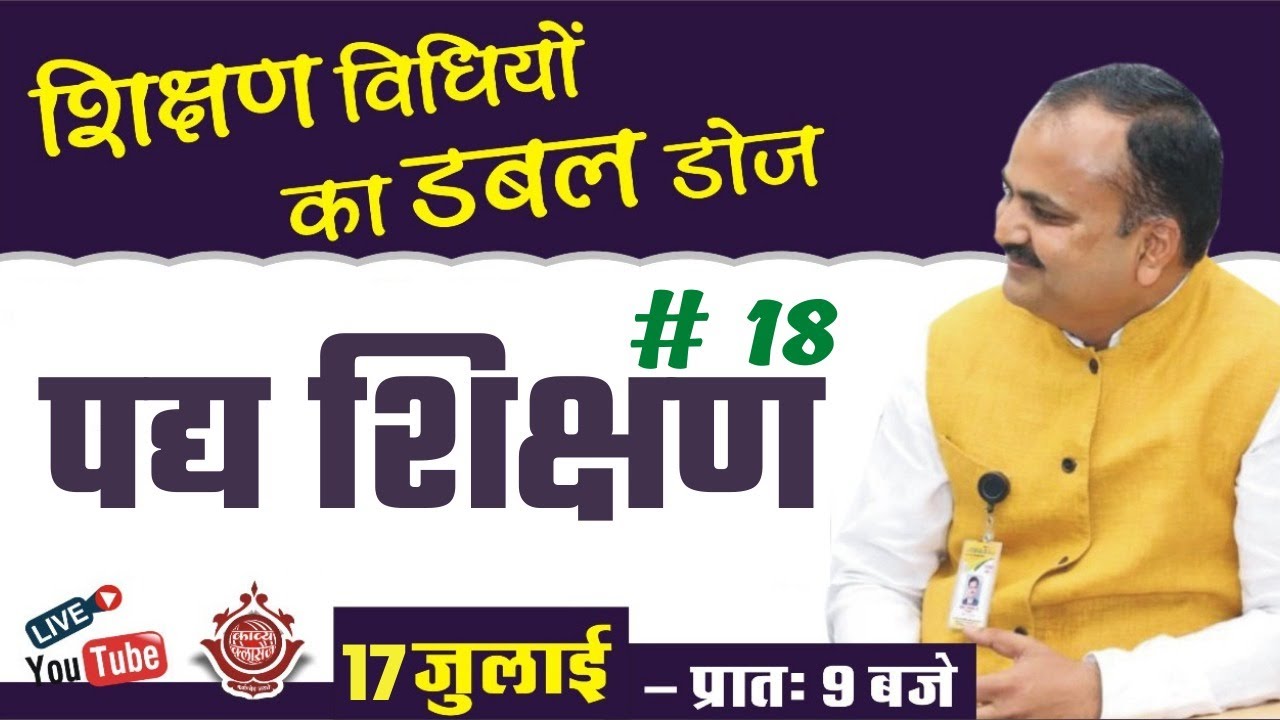 पद्य शिक्षण # 18 || Live with Dr.Manoj Jain Sir || शिक्षण विधियों का डबल डोज