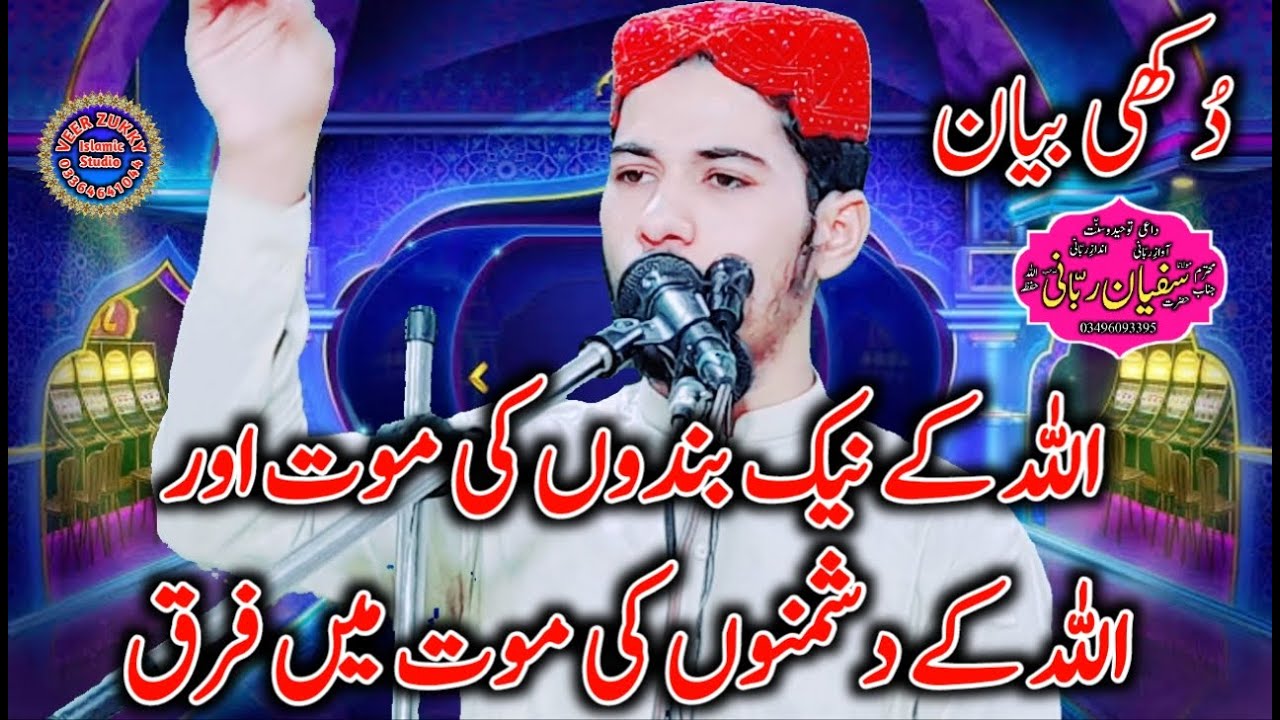 The Voice of Qari Muhammad Haneef Rabani |Hazrat Molana Muhammad Sufyan Rabani Sahib |Topic Moot|