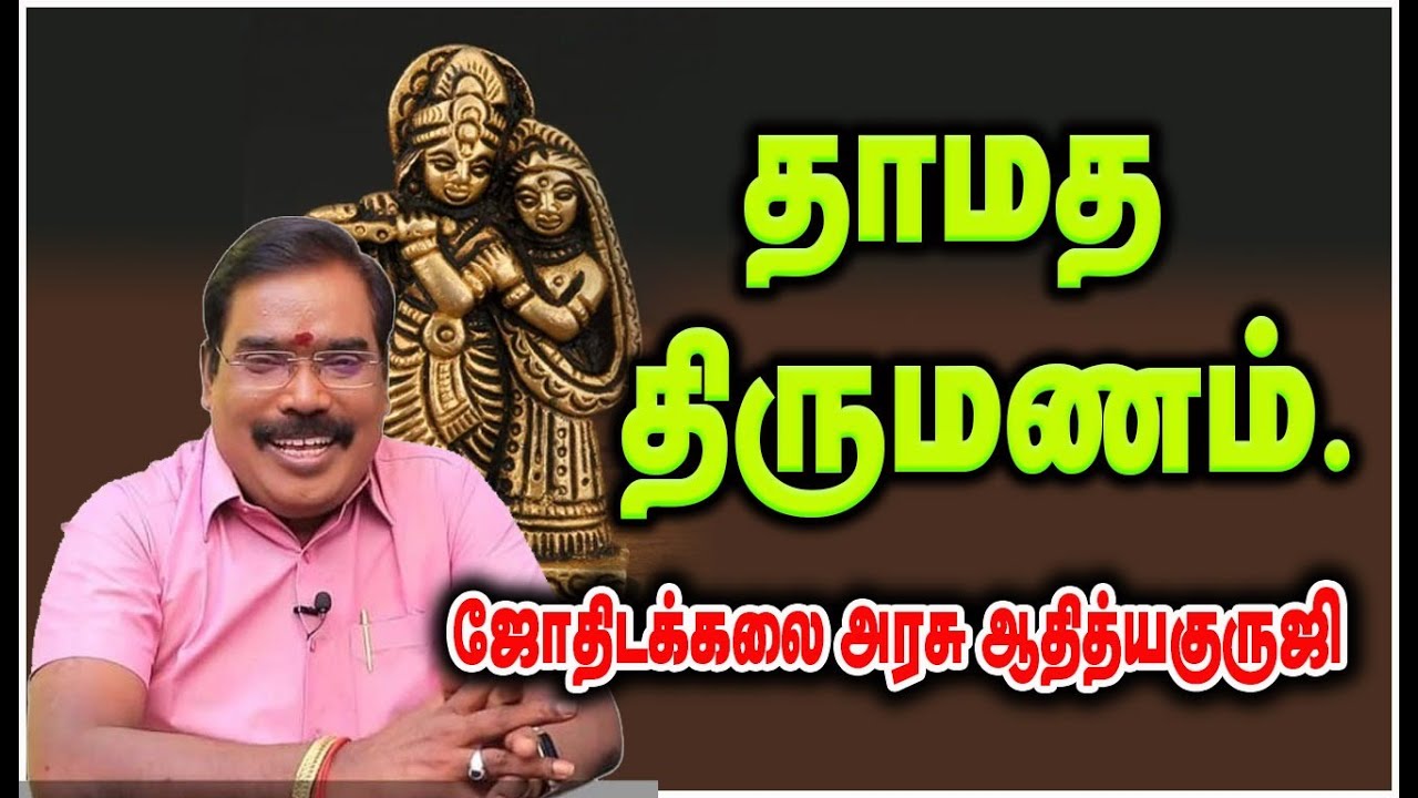 1126 - LATE MARRIAGE - தாமத திருமணம்.#adityaguruji #jothidam