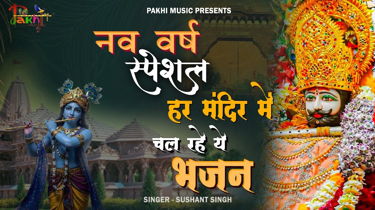 2026 नॉनस्टॉप खाटू श्याम भजन | New Khatu Shyam Bhajan 2026 | श्याम भजन 2026 |New Bhajan 2026 | Shyam