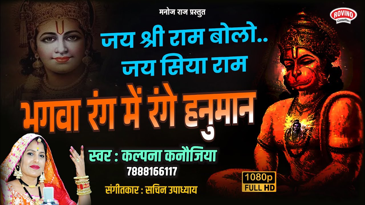 JAI SHRI RAM BOLO JAI SIYA RAM BHAGWA RANG ME RANGE HANUMAN | KALPANA KANOJIYA | RAMNAVMI SPECIAL