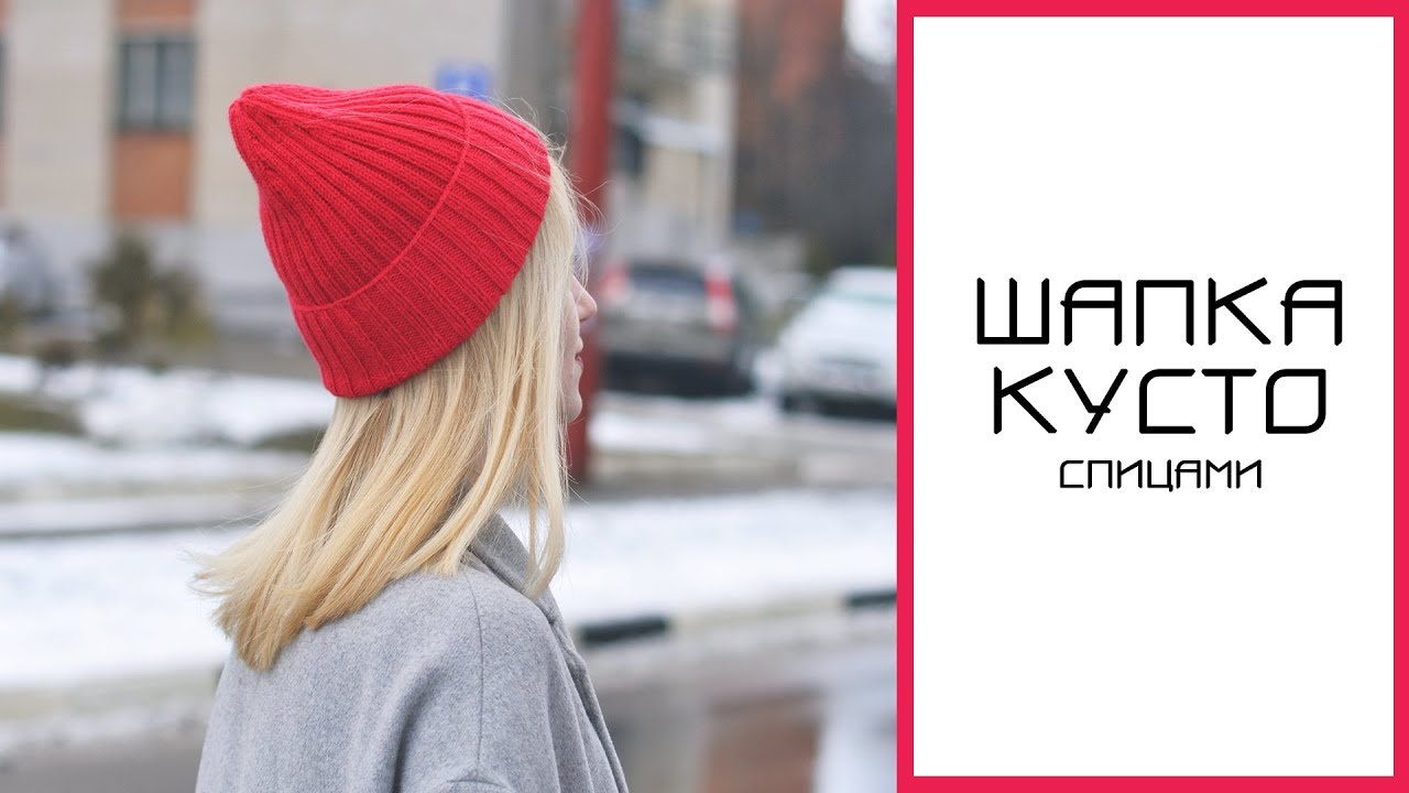 ШАПКА КУСТО СПИЦАМИ || Мастер-класс