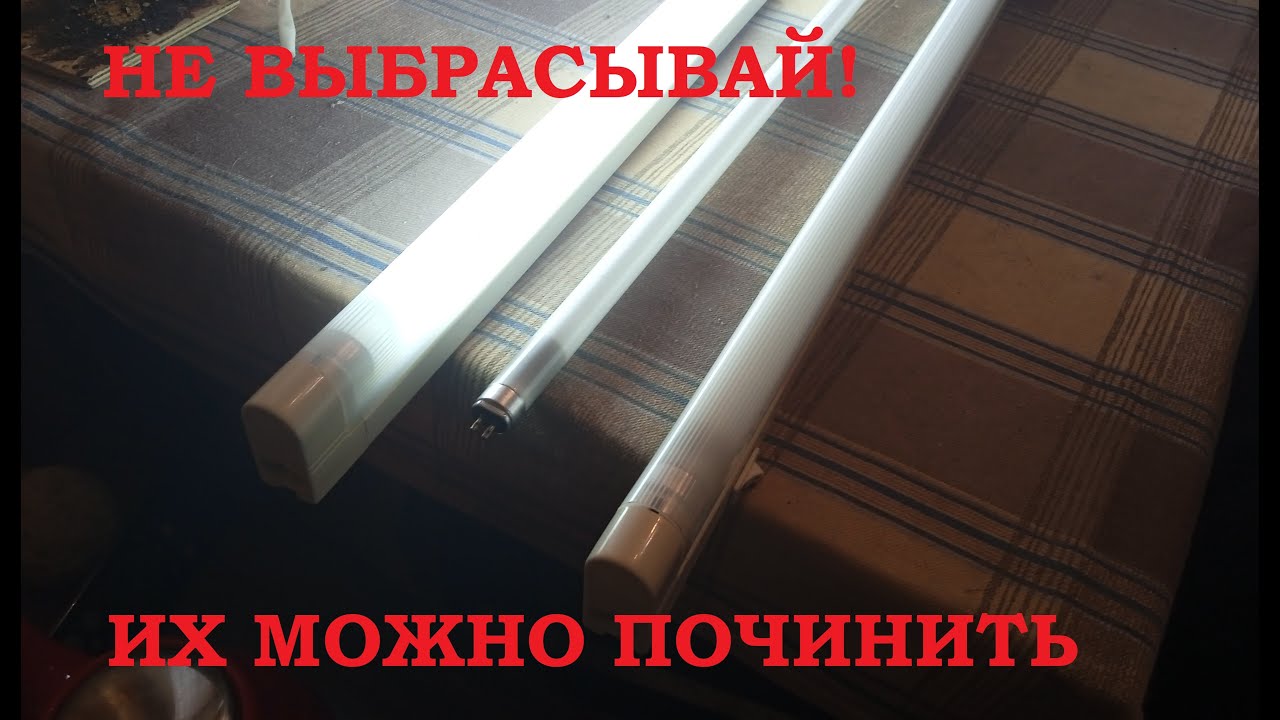 Как отремонтировать люминесцентный светильник? [Ремонт ламп дневного света]