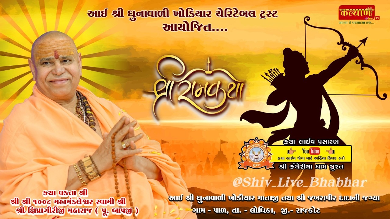 LIVE || Shri Ram Charitra Katha || Pu. Shipragiri Bapu || Paldham, Rajkot || Day 04 || Part 1