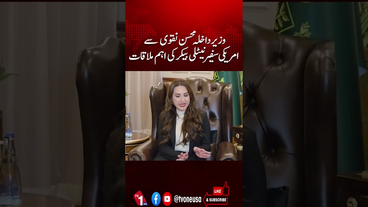 Interior Minister Mohsin Naqvi Meets US Ambassador Natalie Bake | Pak US Relations | TV One USA